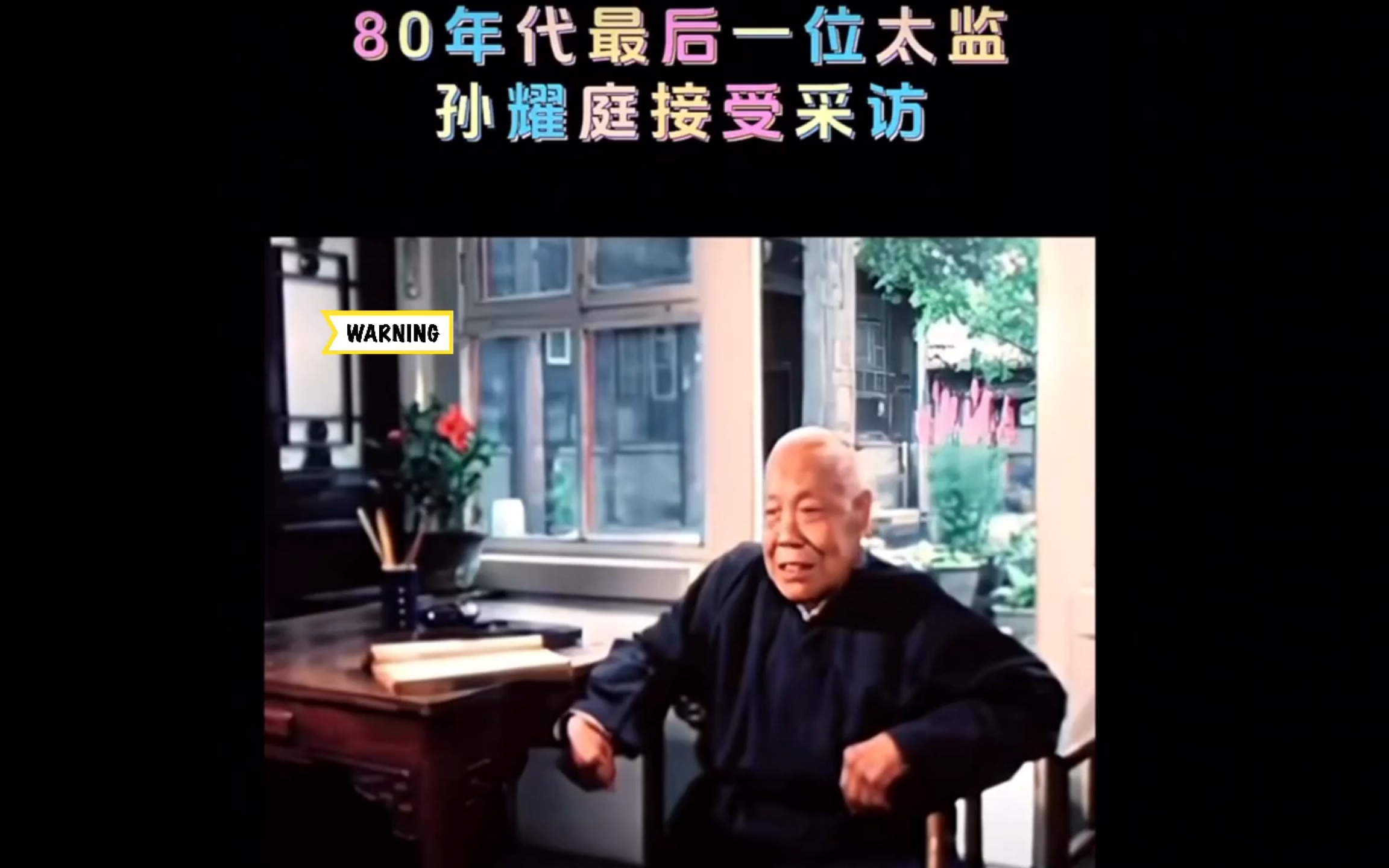 中国最后一个太监～孙耀庭