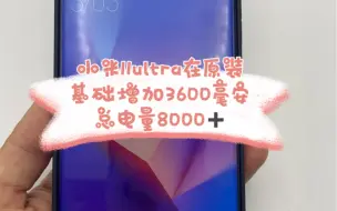 下载视频: 小米11ultra在原装基础增加3600毫安，总电量8000➕