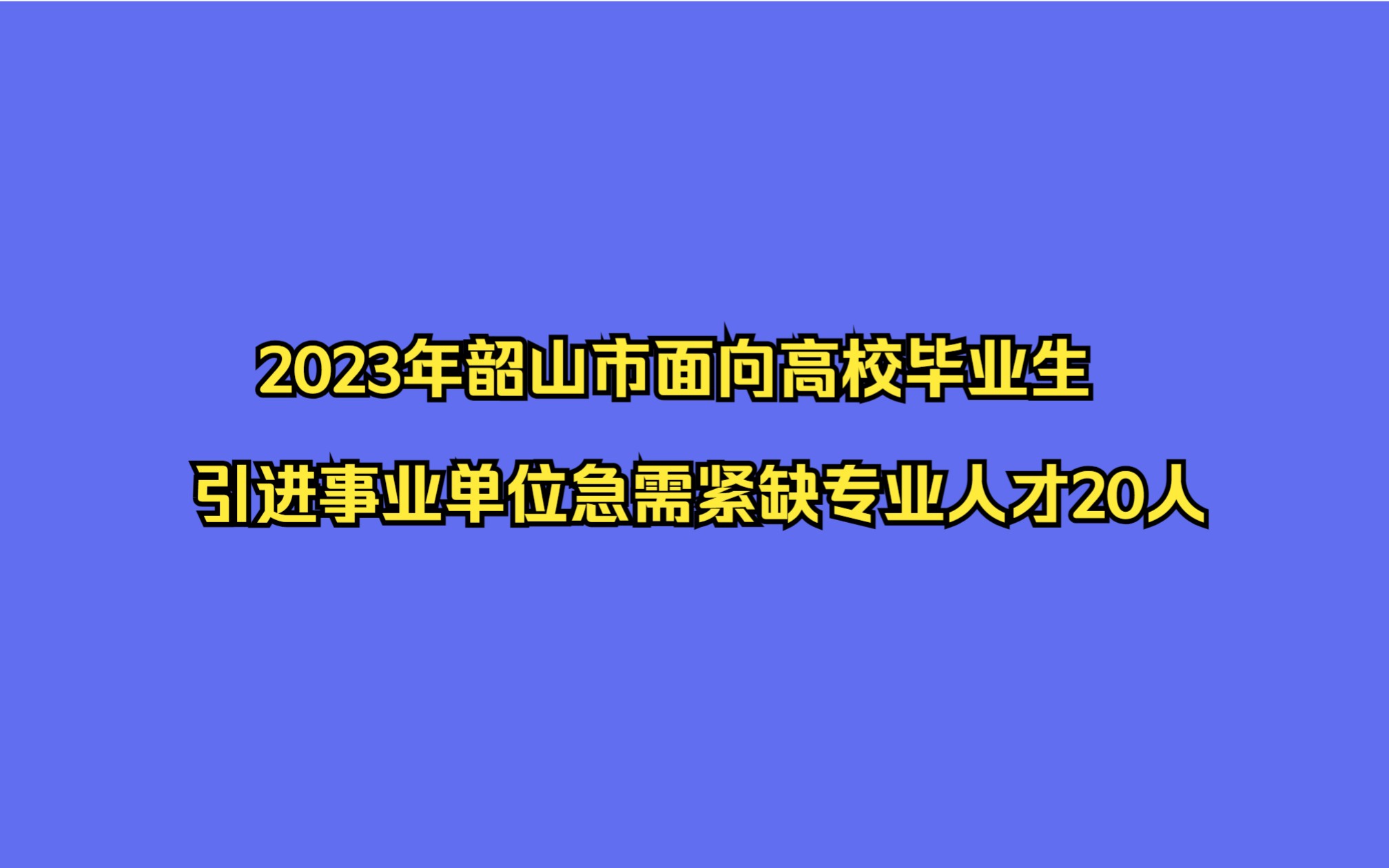 2023年韶山市面向高校毕业生引进事业单位急需紧缺专业人才20人公告哔哩哔哩bilibili