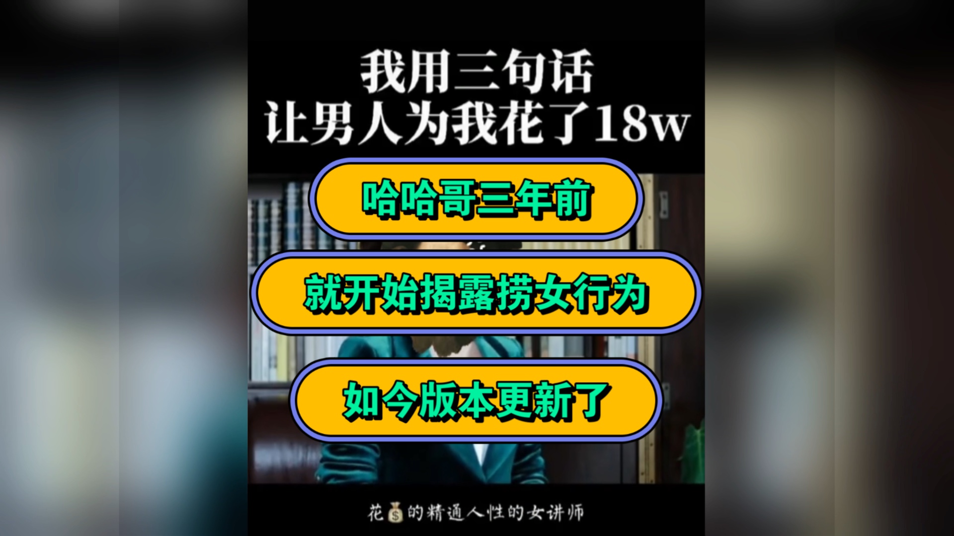 哈哈哥三年前就在揭露捞女,而不是现在来蹭热度蹭男女热度.哔哩哔哩bilibili