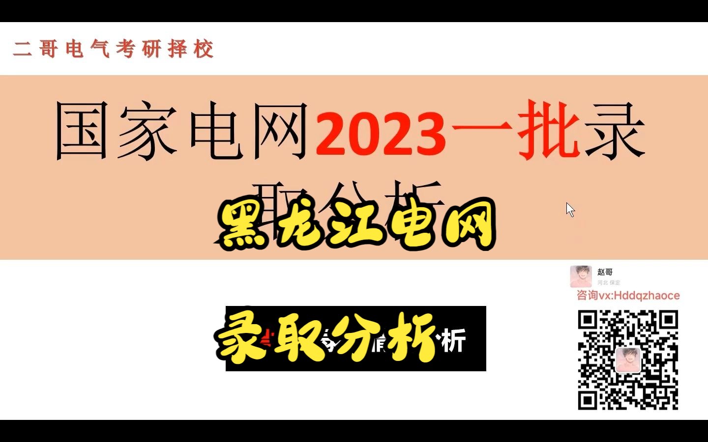 2023黑龙江电网校招及一批录取情况分析哔哩哔哩bilibili