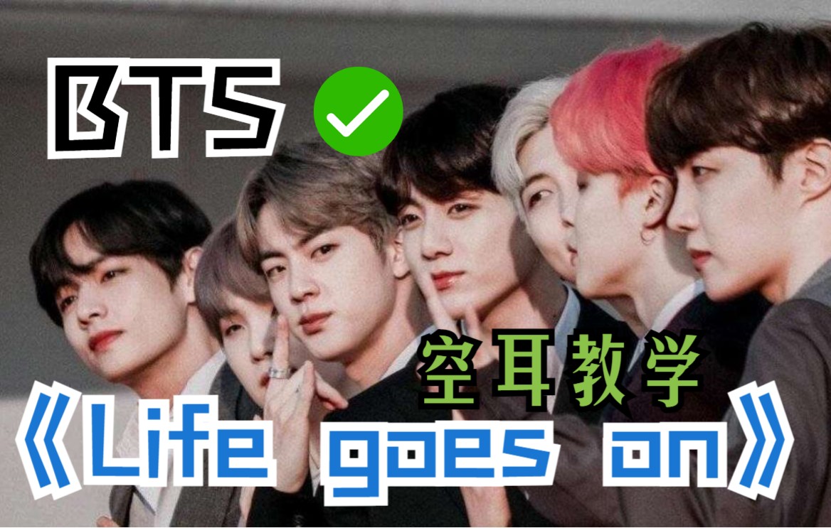 [图]BTS《Life goes on》