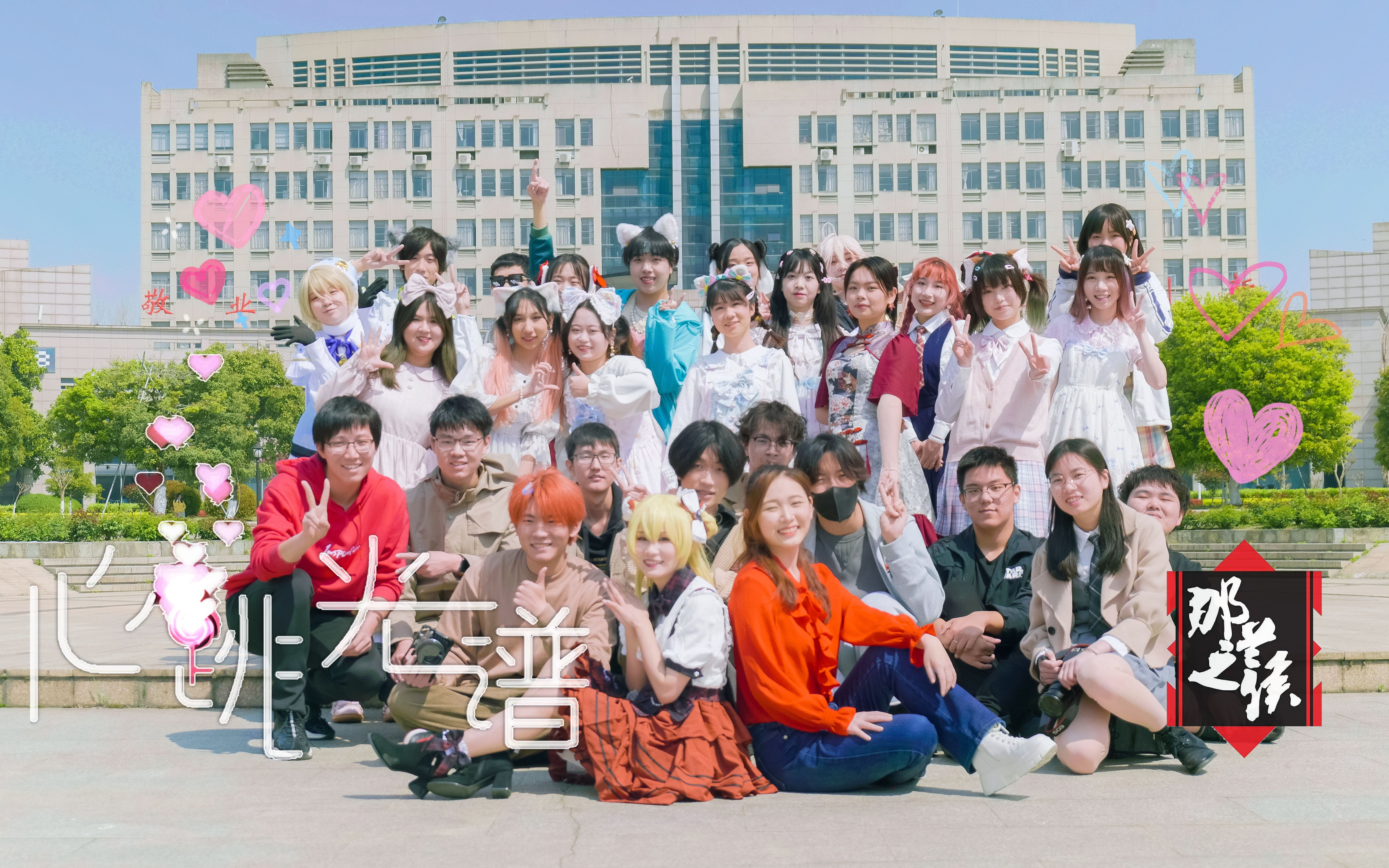 [图]【BDF2022 浙江传媒学院】❤️心跳光谱❤️那兰之侯动漫社✨和那兰酱一起来当学园偶像吧！