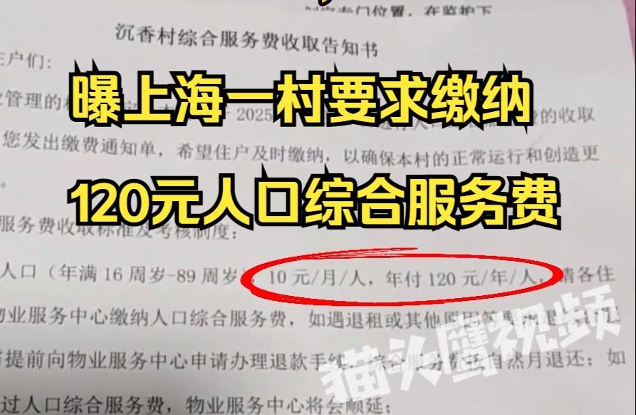 曝上海一村要求缴纳人口综合服务费,每人每年120,否则不给开任何证明,村委:只是征询,不实施哔哩哔哩bilibili