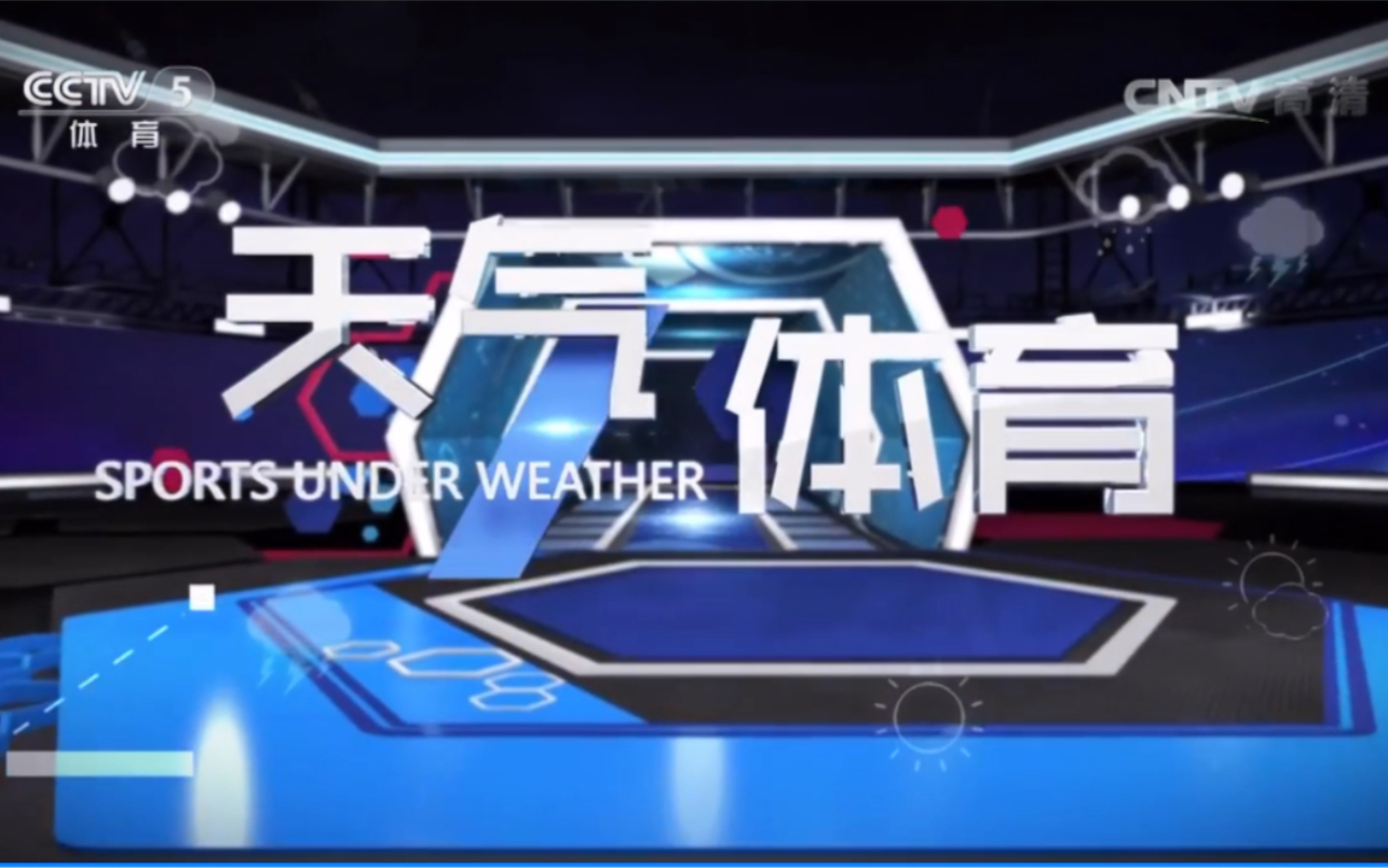 中国气象频道演播厅2016开始装修之前倒数第二天的天气体育 20160404