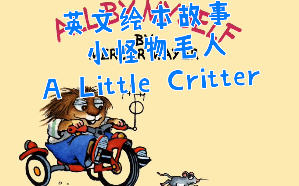 [图]英文绘本 外国小主播领读精读 小怪物毛人A Little Critter Story 英文故事 英语启蒙