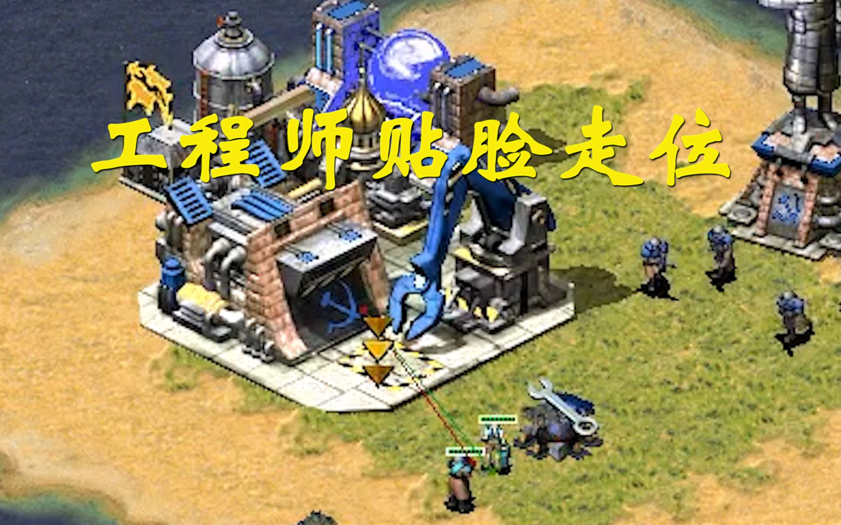 红警2一块地很扫一圈工程师贴脸走位消灭两家