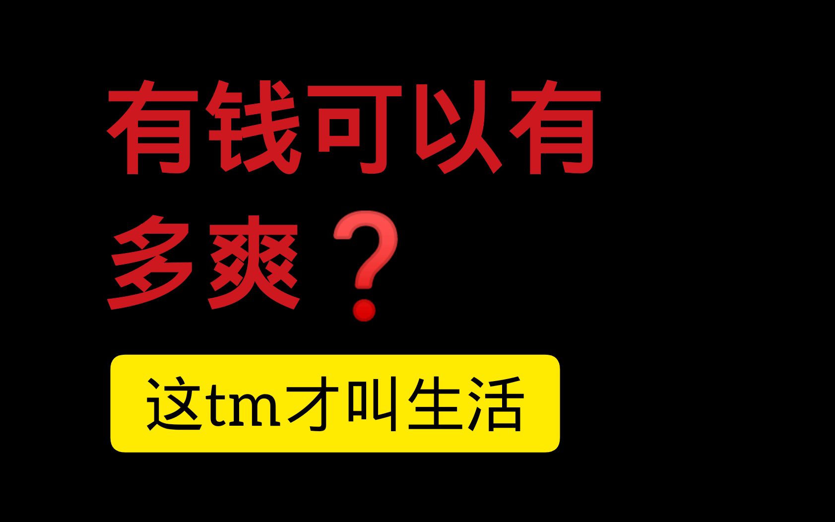 穷人慎看有钱人的生活有多爽这可能就是生活与生存的区别吧