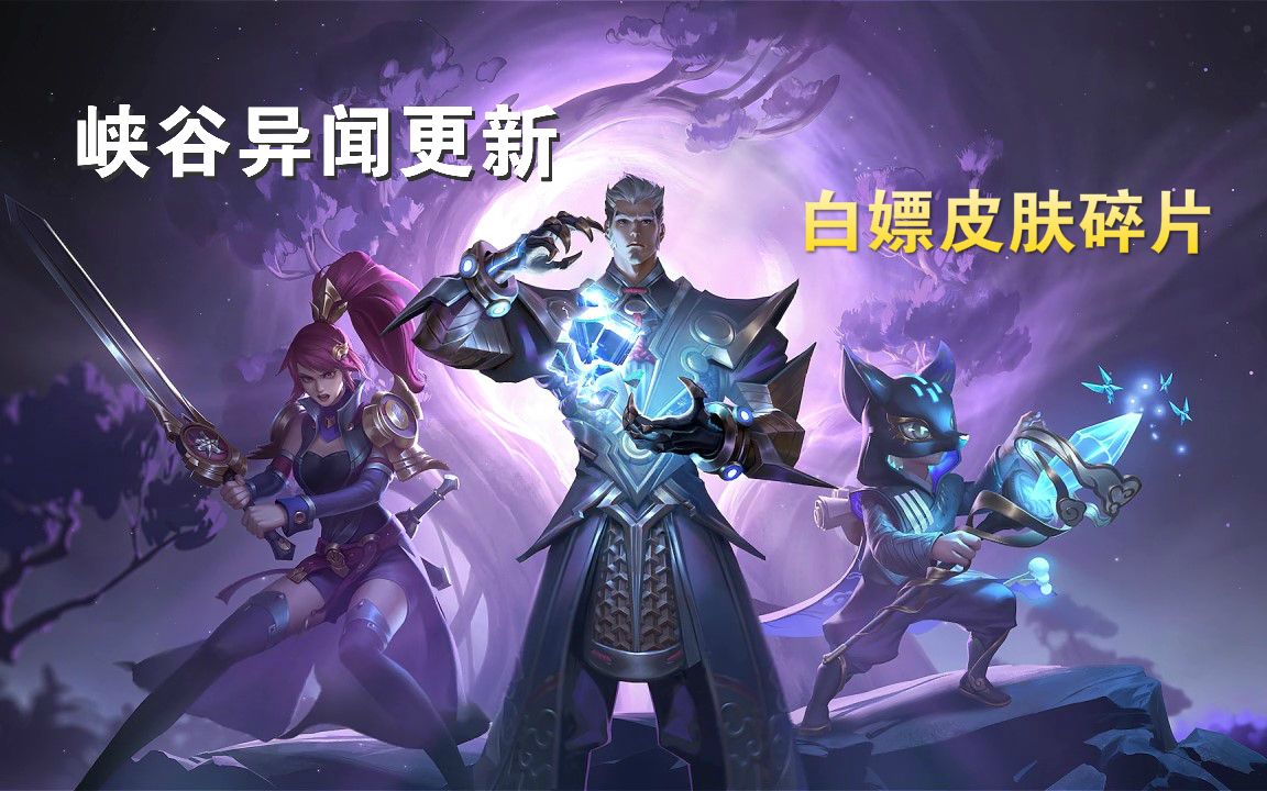 峡谷异闻任务更新进入第三部分新模式可以白嫖皮肤碎片