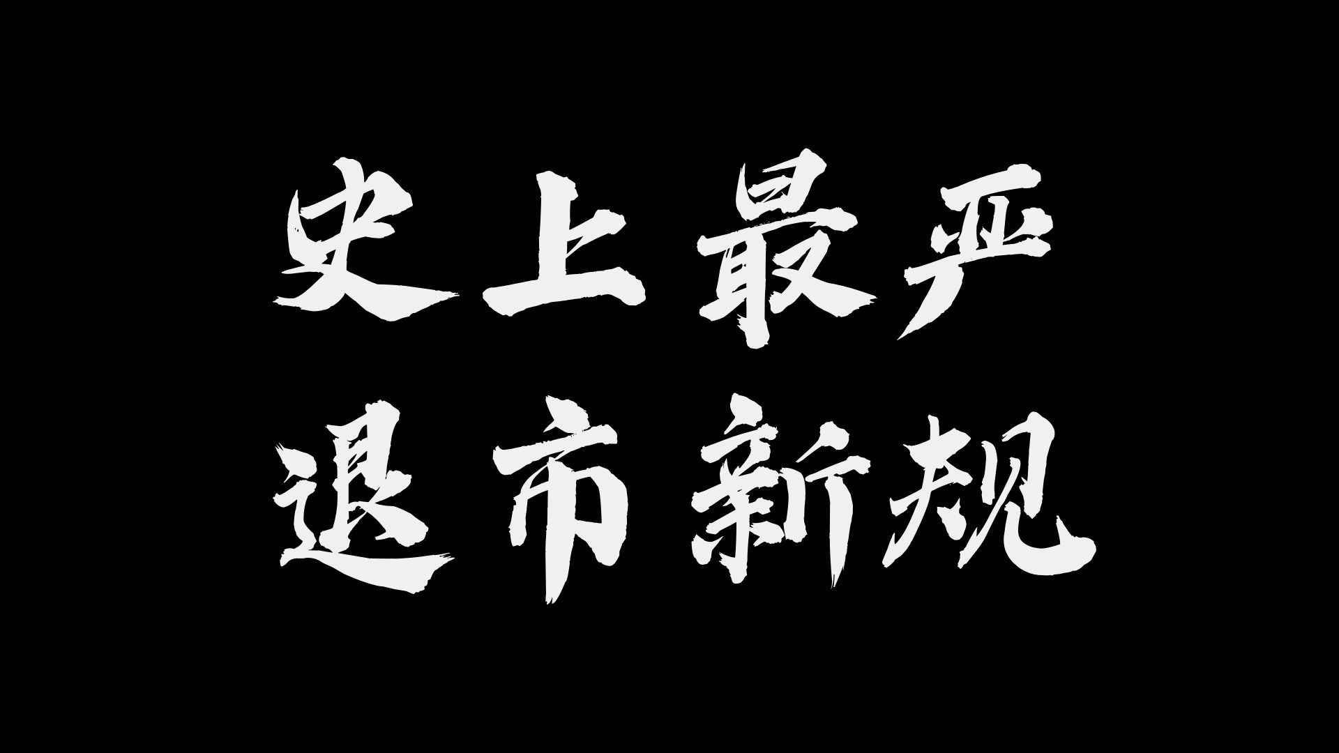 新“国九条”第一弹:退市新规!不分红要ST!IPO门槛提高!哔哩哔哩bilibili