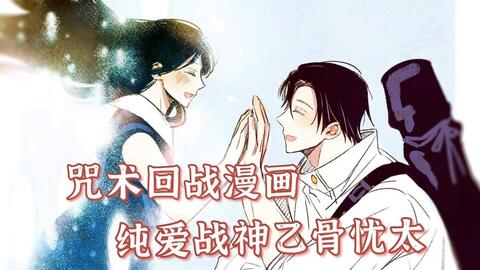 咒术回战漫画0卷 纯爱战神乙骨忧太是怎么从小奶油一步一步进阶的 哔哩哔哩