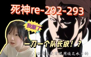 Download Video: 【死神reaction】292-293/看之前：蓝染这怎么赢？看之后：蓝染这怎么输？雏森小白最惨受害者