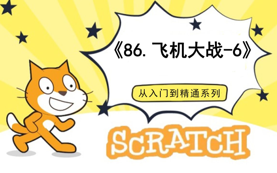 [图]86.飞机大战-6（111集少儿编程scratch3.0从入门到精通-大龙老师）