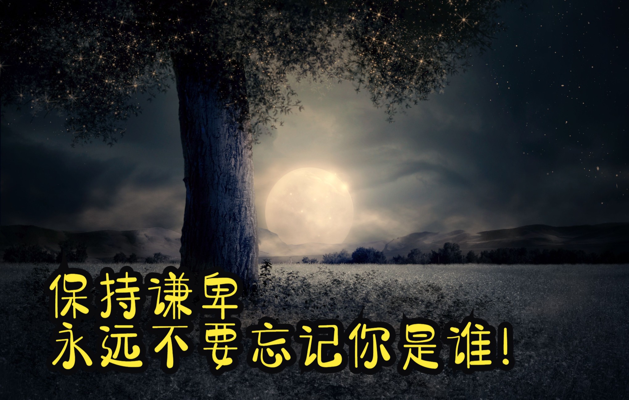 活动作品保持谦卑永远不要忘记你是谁