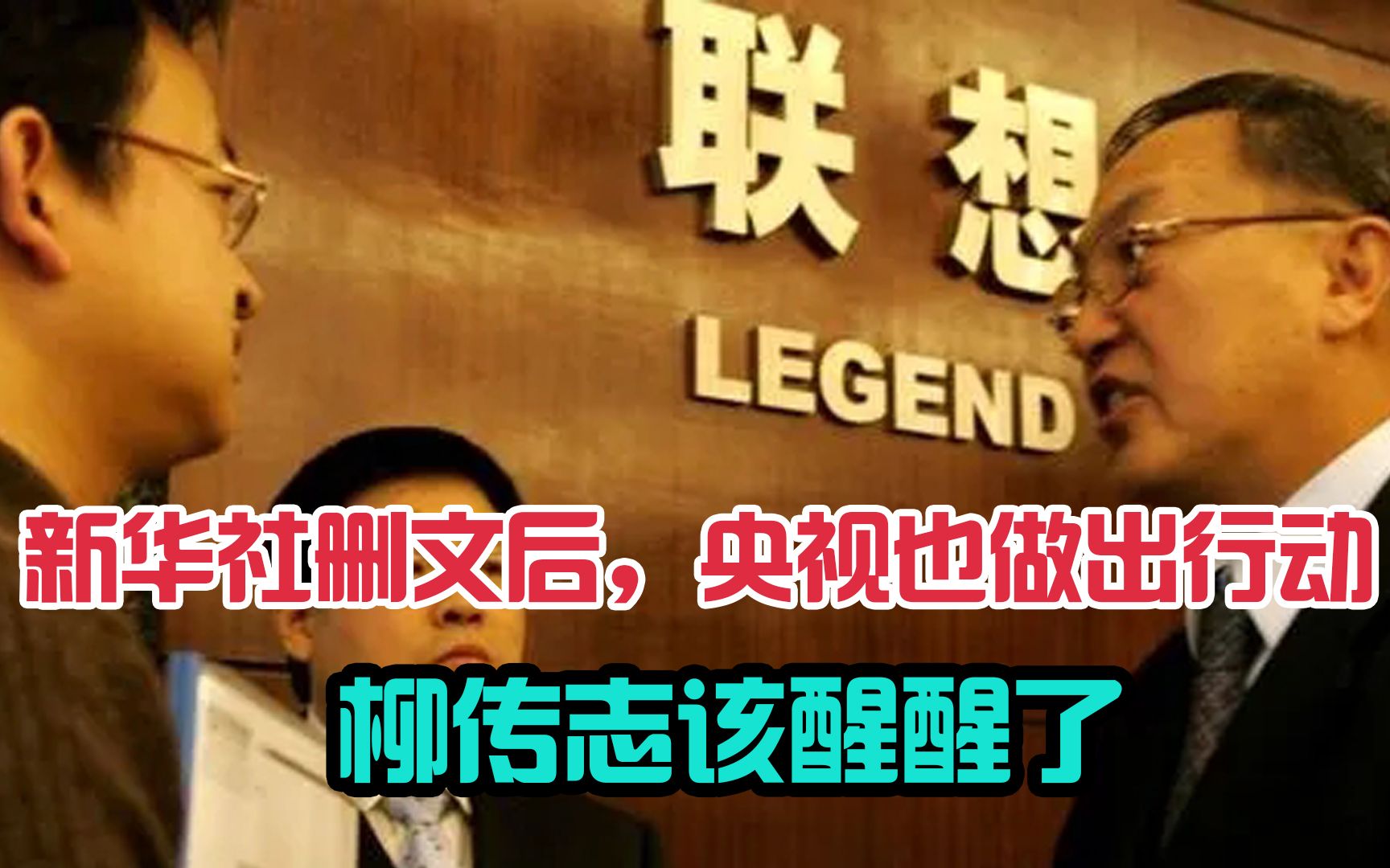新华社删文后,央视也做出行动,联想柳传志该醒醒了_哔哩哔哩_bilibili
