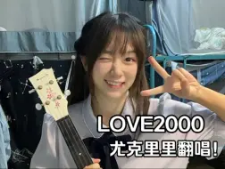 Descargar video: 败犬女主ed《LOVE2000》宿舍翻唱！（猛男必听