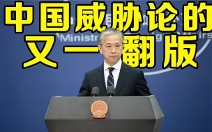 Download Video: 外交部回应外媒称中共党员渗透西方国家机构