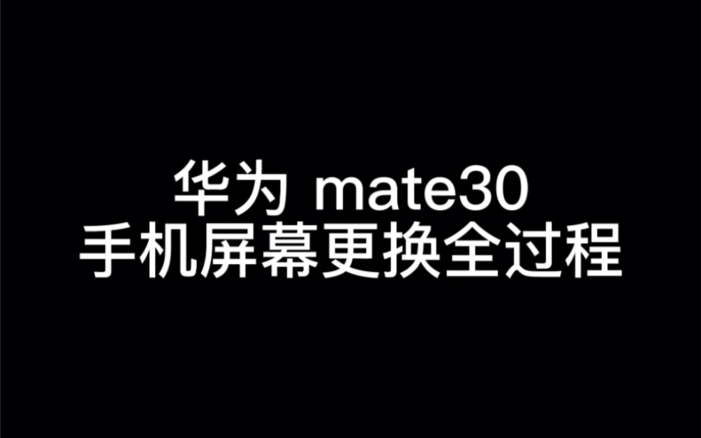 华为mate30手机屏幕更换全过程