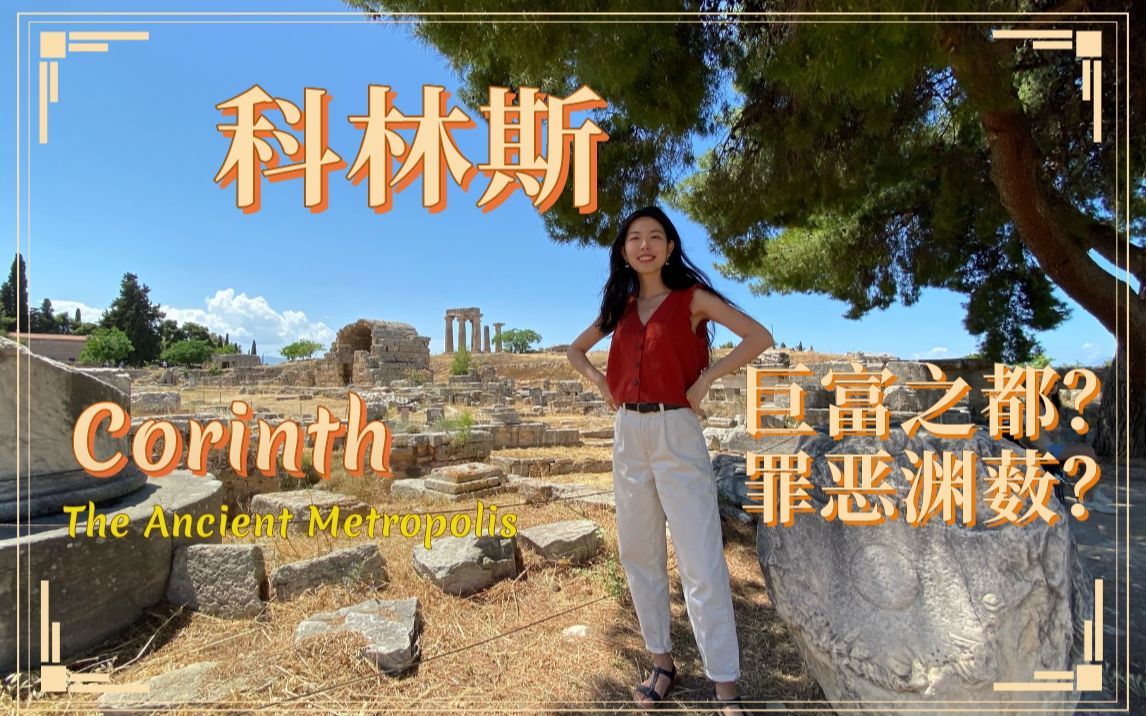 科林斯 Corinth | 希腊罗马时代的巨富大都市,还是东西方罪恶的渊薮?| 科林斯运河、遗址、卫城哔哩哔哩bilibili