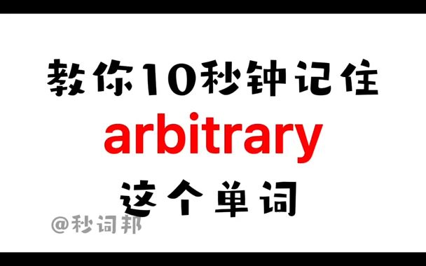 秒词邦谐音记忆背单词arbitrary哔哩哔哩bilibili