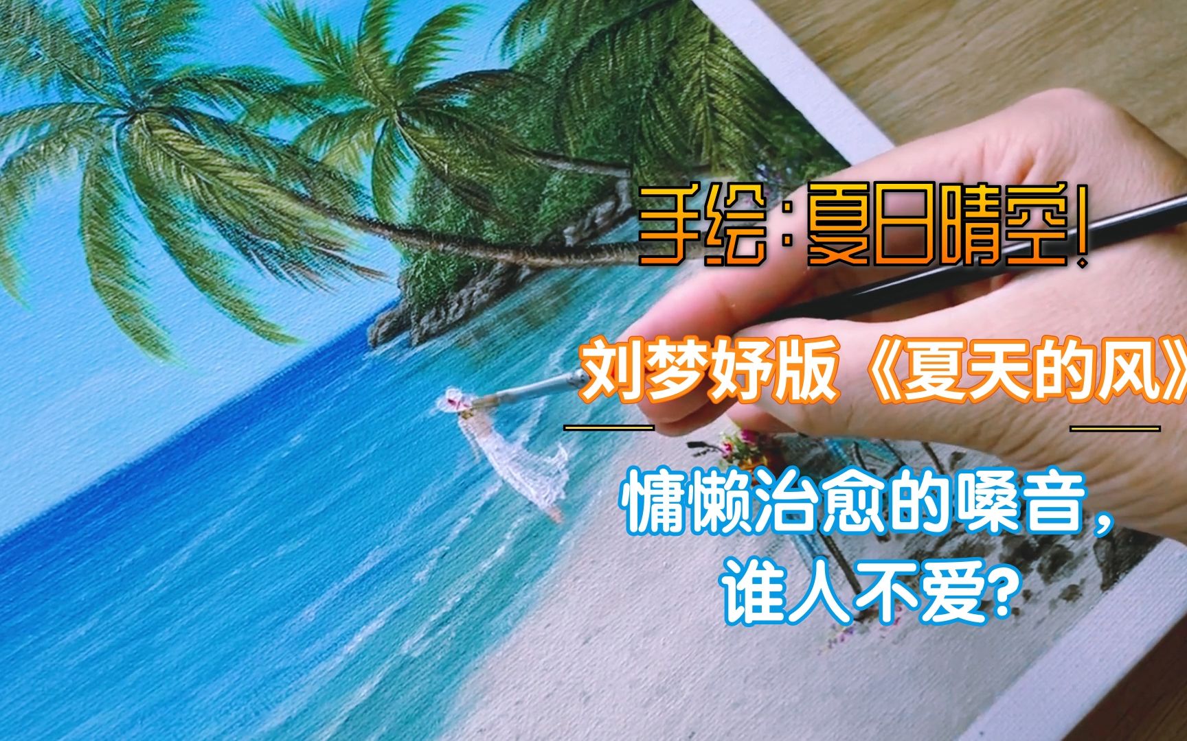 手绘:夏日晴空,刘梦妤版《夏天的风》慵懒治愈的嗓音,谁不爱?