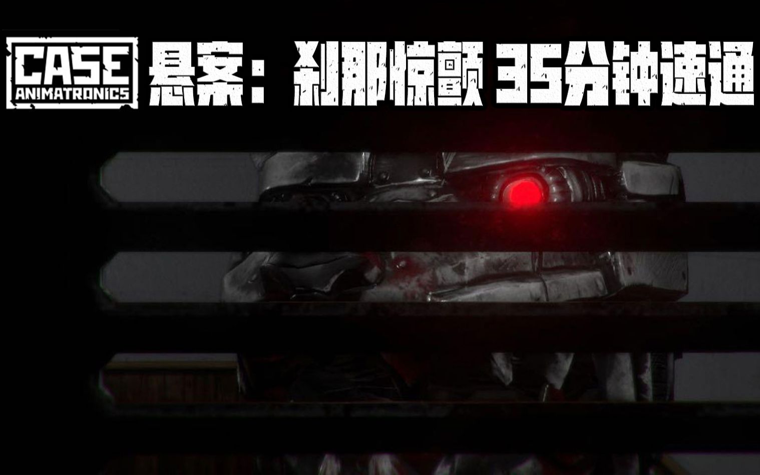 [图]《悬案：刹那惊颤》B站首发Steam版35分钟速通恐怖机械熊