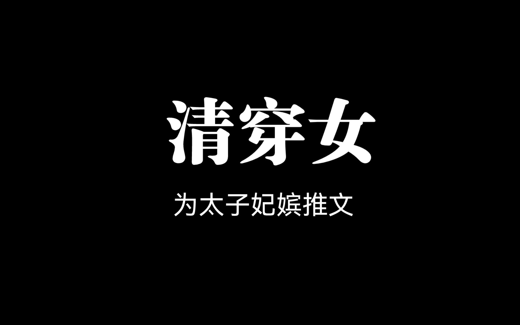 [图]非主流清穿太子妃很忙清穿后太子能听到我的心声福运太子妃清穿之猫性太子妃宫女苟命日常东宫福妾