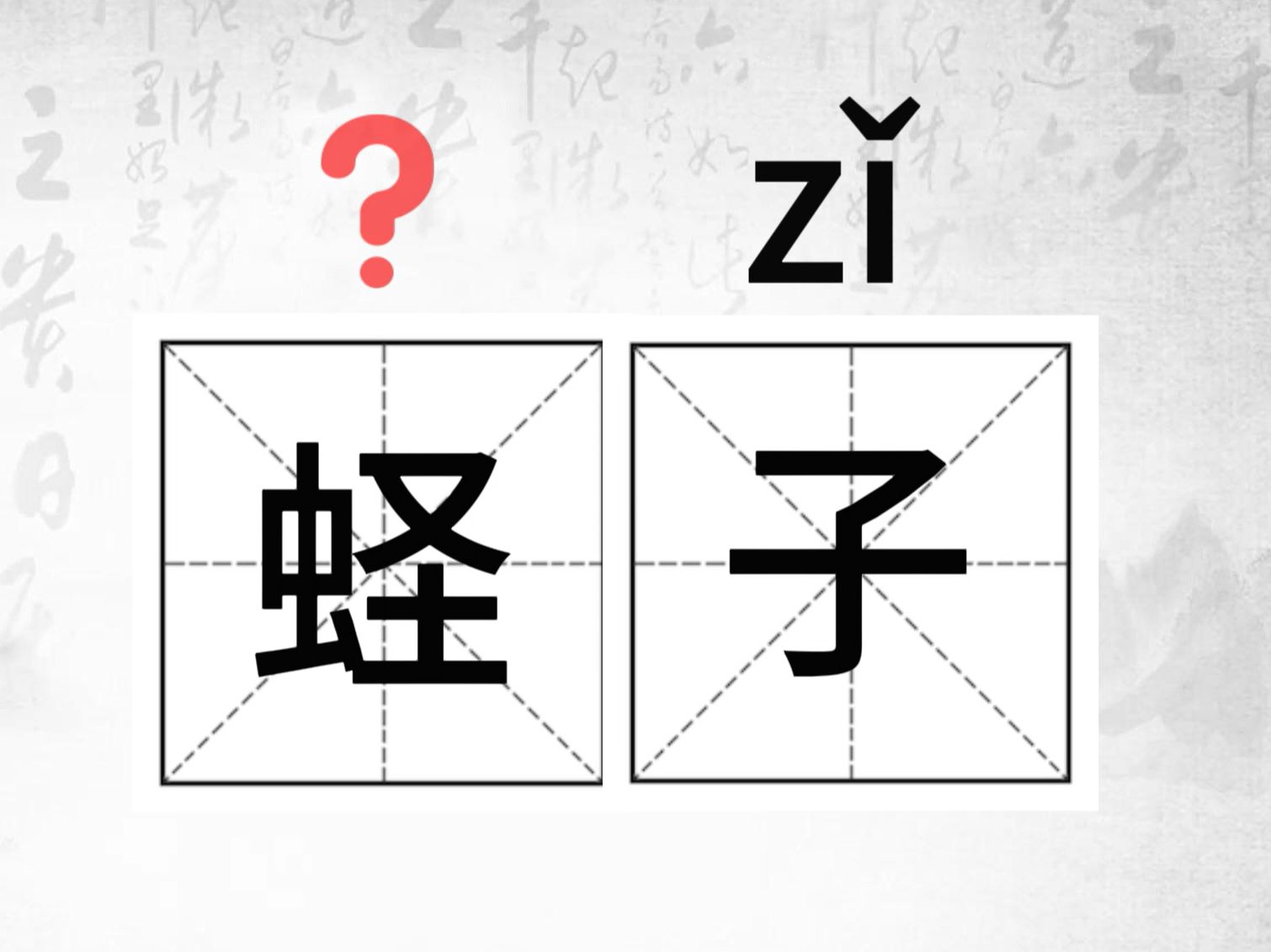 唉,这个字怎么读?(15)#生僻字小课堂#(蛏子、菹薪、鼎镬、臧否)哔哩哔哩bilibili