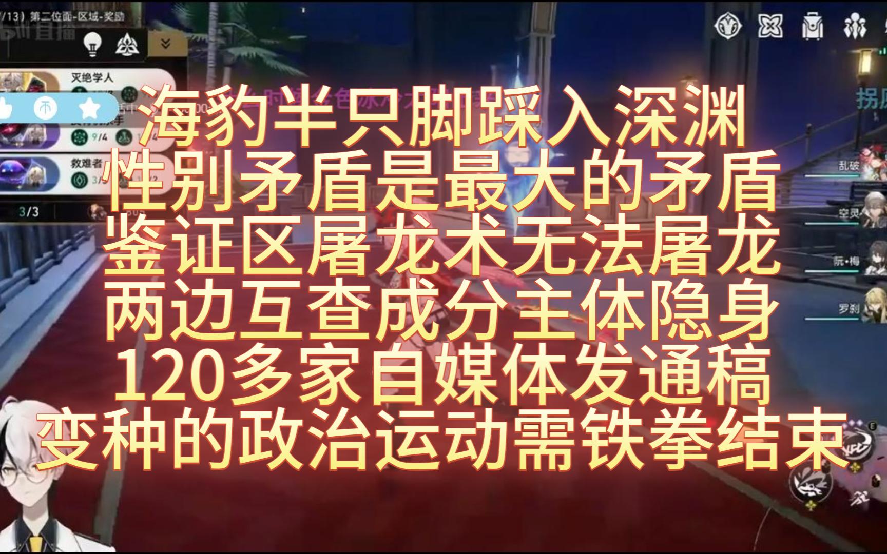 空灵连麦水友 海豹半只脚踩入深渊 性别矛盾是最大的矛盾 鉴证区屠龙术无法屠龙 两边互相查成分主体隐身 120多家自媒体发通稿 变种的政治运动需铁拳结束