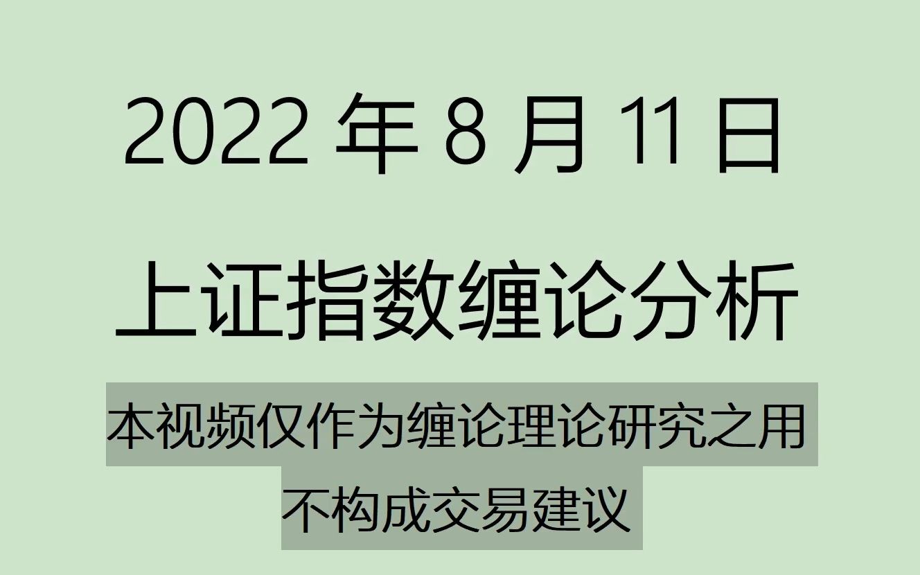 [图]《2022-8-11上证指数之缠论分析》