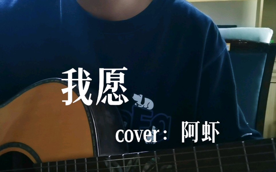 [图]我愿（cover：阿虾）