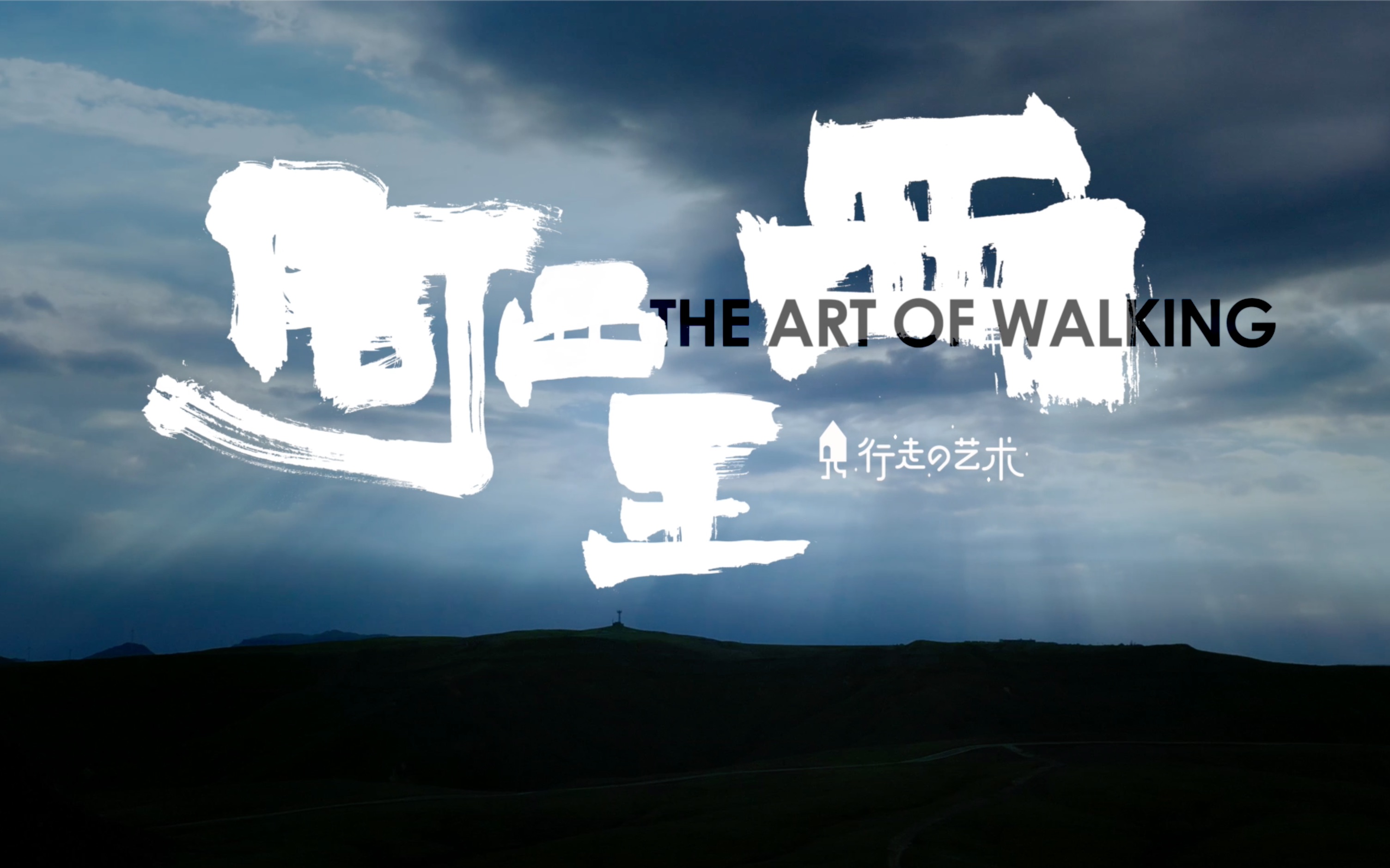 [图]【行走的艺术 第四季】THE ART OF WALKING 阿西里西 30min版