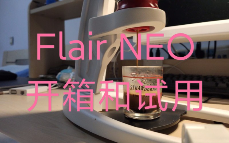 flairneo拉杆咖啡机开箱和试用