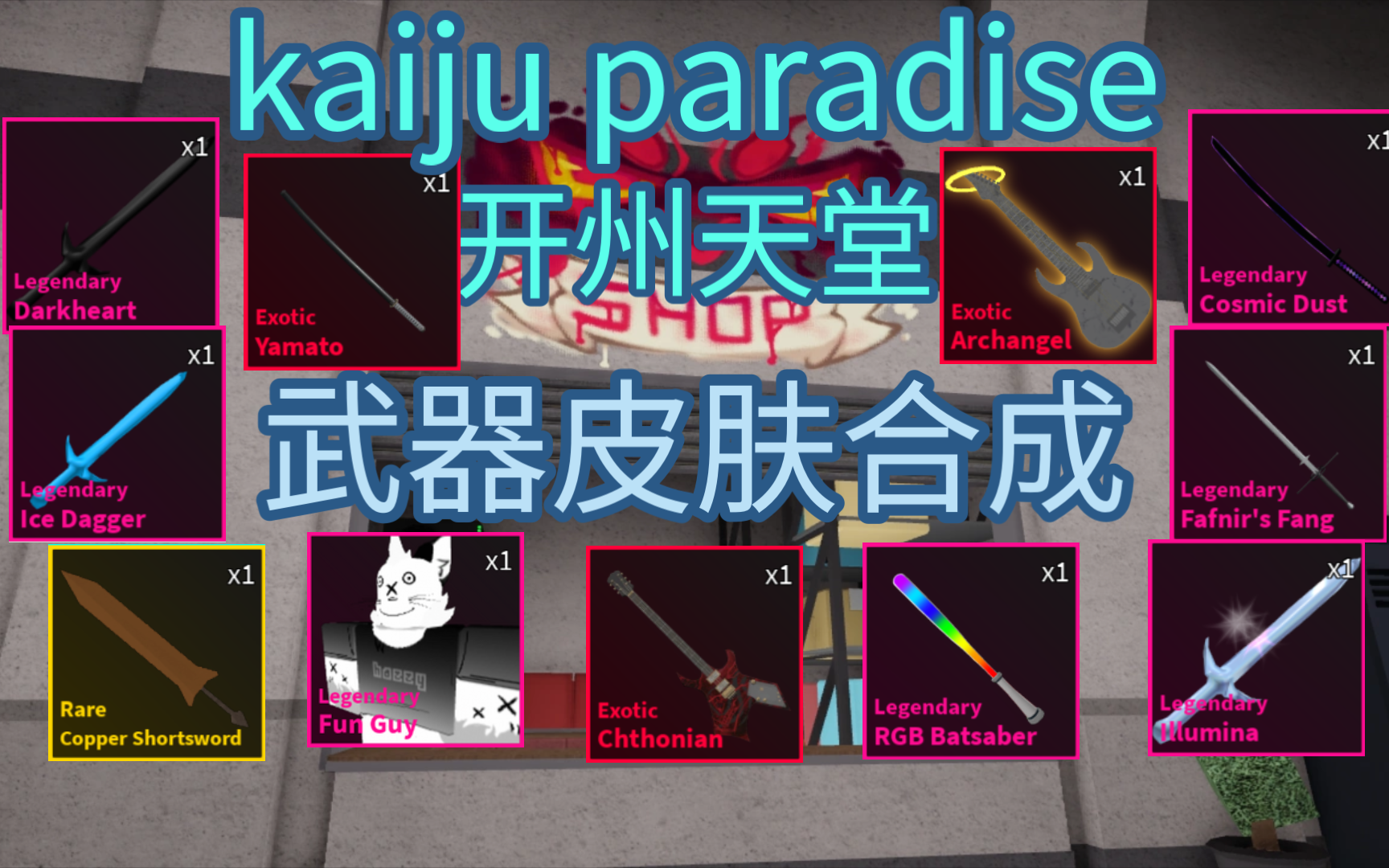 [图]kaiju paradise开州天堂3.3版本武器合成表