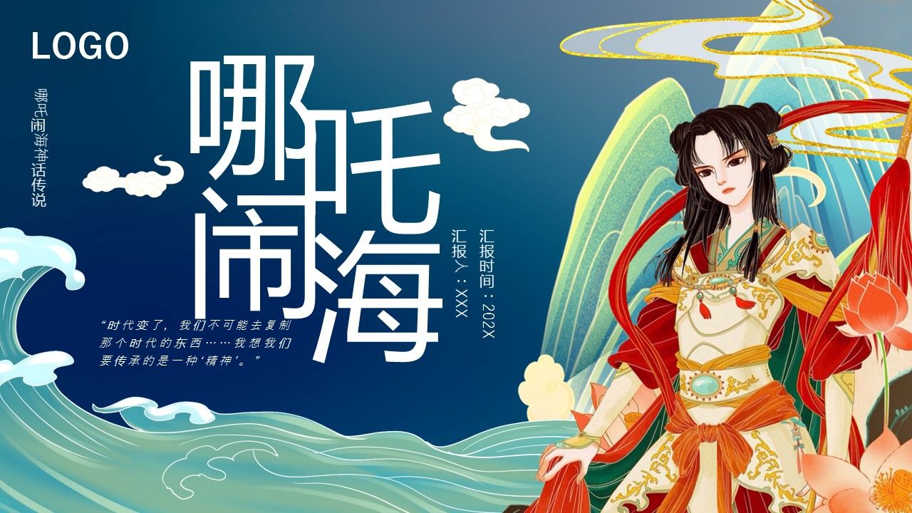 哪吒闹海ppt动态模板