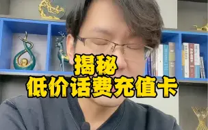 Télécharger la video: 揭秘低价话费充值