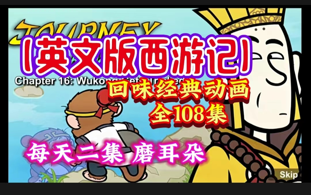 [图]【经典动画 提升口语听力能力】Journey to the West 全108集