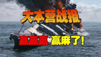 “大本营战报”有多夸张？二战美日媒体大比拼【大国角斗】