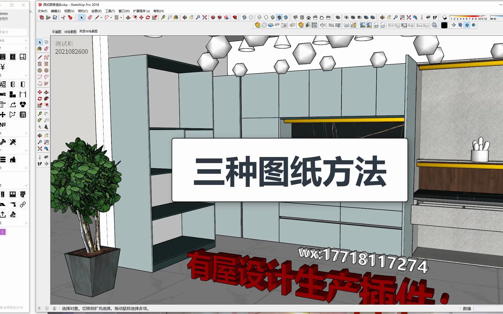 有屋导出家具图纸 拆单设计生产软件 云熙 海迅 草图大师 sketchup 橱柜衣柜设计软件 全屋定制设计生产软件 三维家 酷家乐哔哩哔哩bilibili