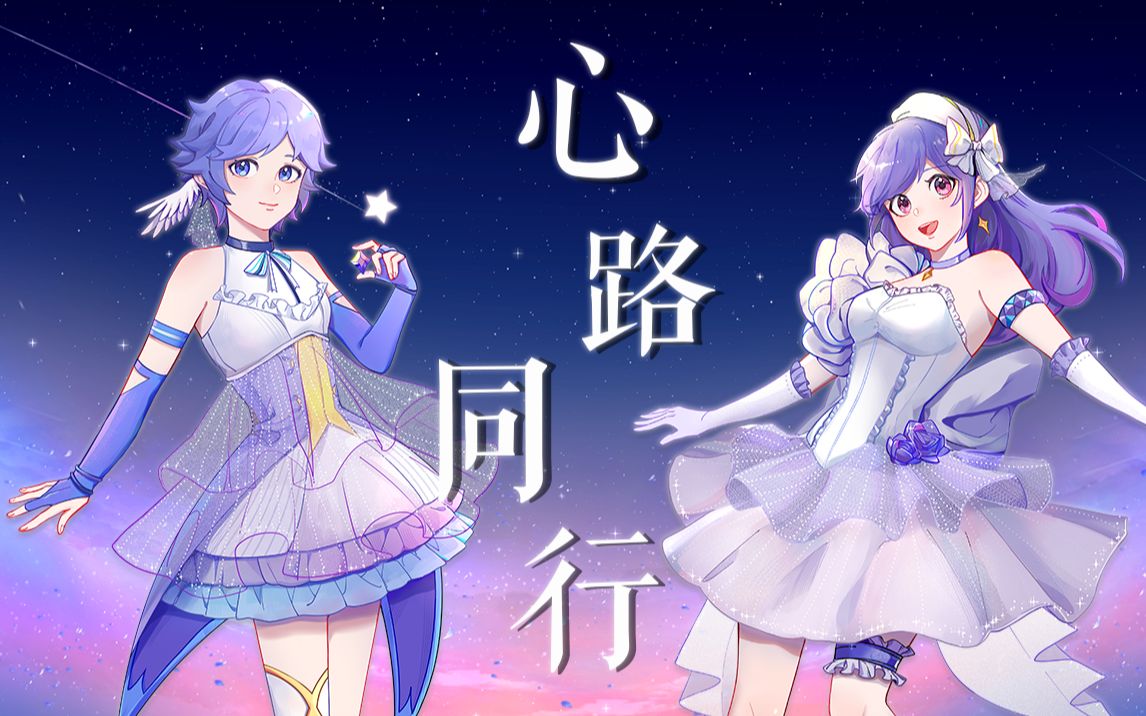 [图]【原创曲】《心路同行》|| 原创PV付