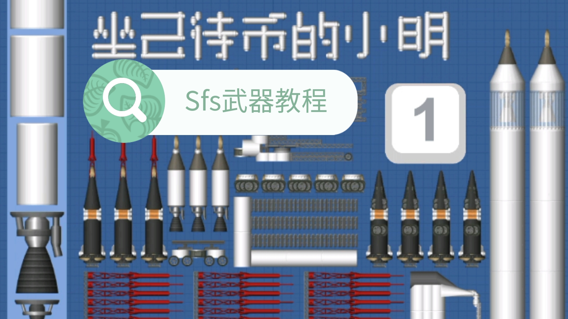 Sfs武器教程 第一集手机游戏热门视频