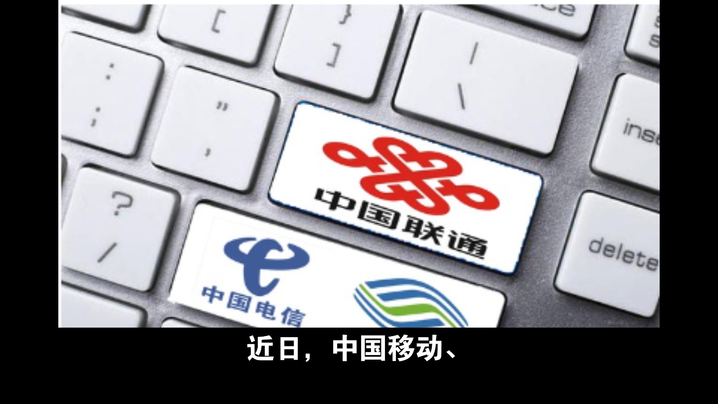 中国移动、中国联通和中国电信股票的大跌引起了广泛关注.哔哩哔哩bilibili