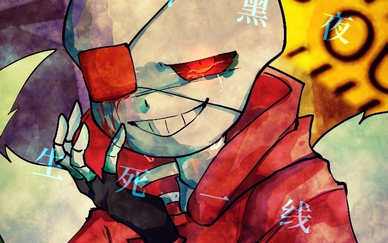 【国人au/undersilence】et!sans审判曲 永恒不灭的决心