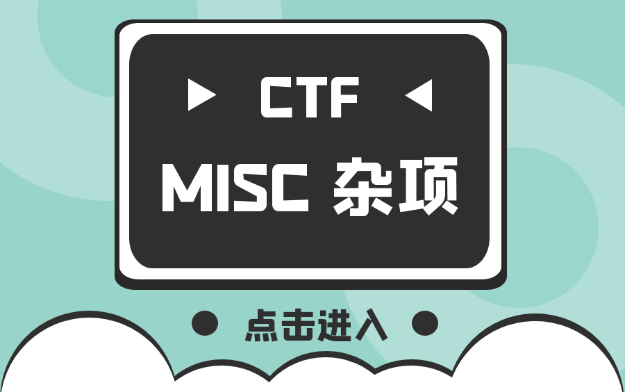 河南省网络安全高校联合战队CTF春夏训练营MISC杂项,快上车!哔哩哔哩bilibili