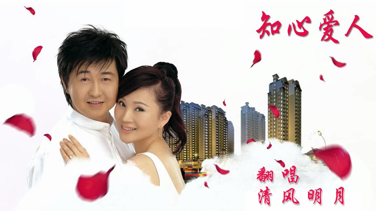 知心爱人一生之中最难得有一个知心爱人清风明月翻唱