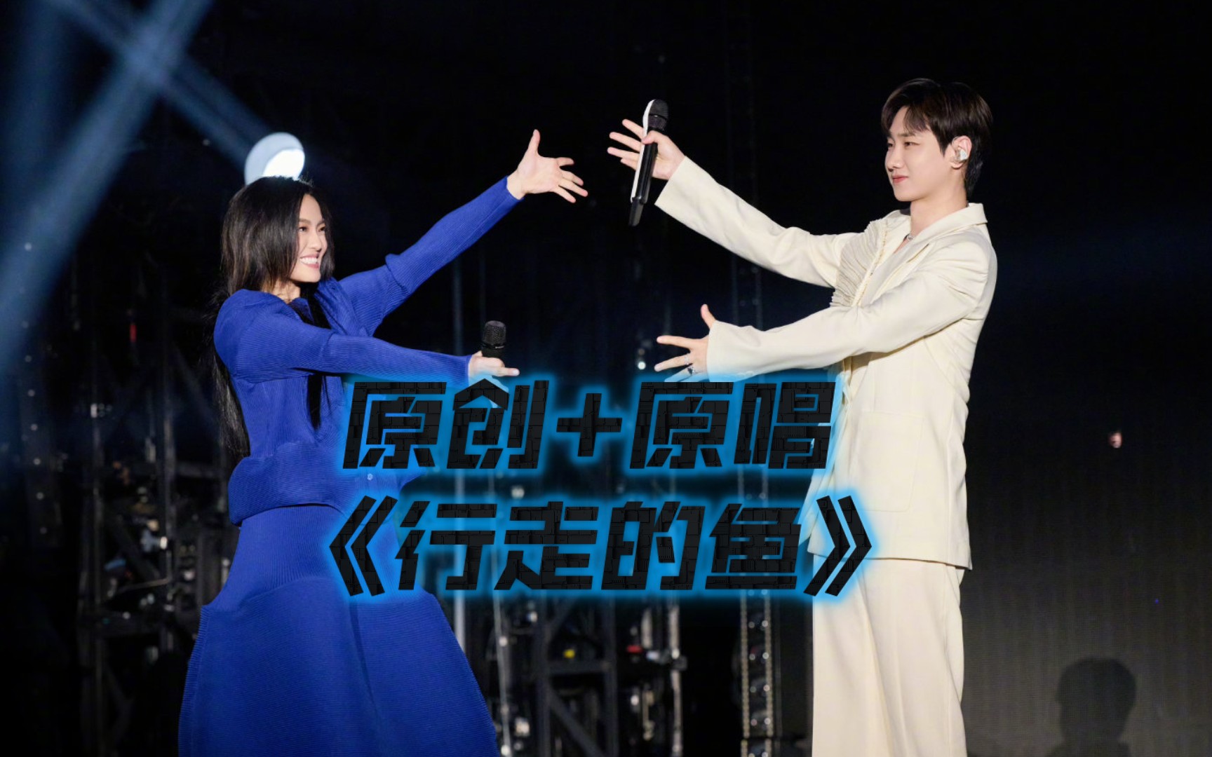 汪苏泷×徐佳莹《行走的鱼》(徐佳莹演唱会|汪苏泷直拍)-4103qx-list-哔哩哔哩视频