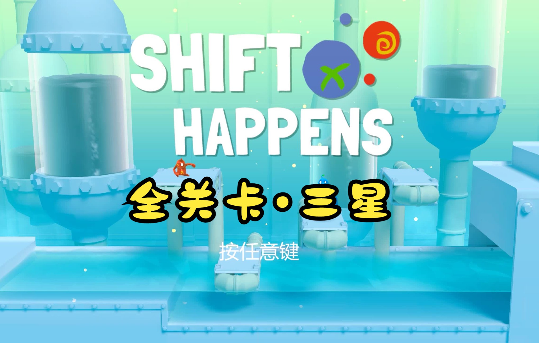 [图]夫妻档—Shift Happens/移形换位|情侣本地双人|全关卡三星搞笑攻略 （已完结）