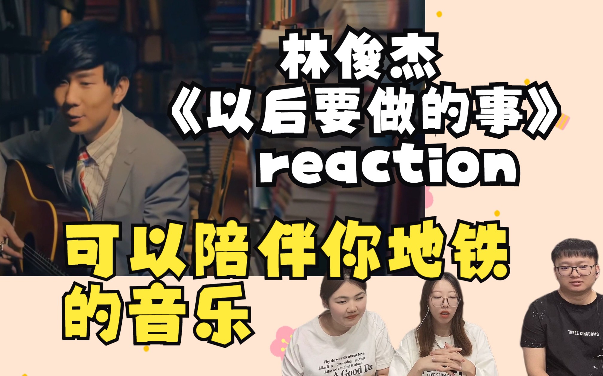 【地铁系列】林俊杰《以后要做的事》reaction 可以陪伴你上班路上的地铁哔哩哔哩bilibili