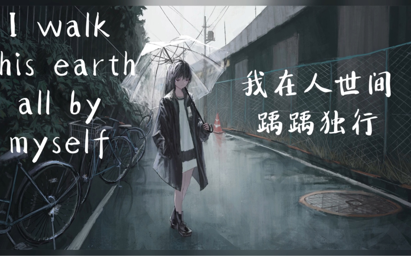 后朋克『I walk this earth all by myself』 | 『我在人世间踽踽独行.』“一切困难都能击碎我”——卡夫卡哔哩哔哩bilibili