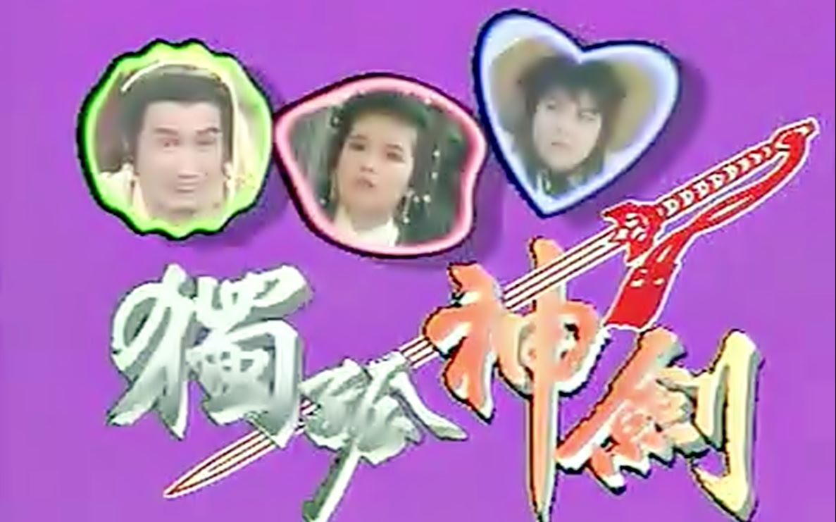 【怀旧】1991年《独孤神剑》(潘志文 ,冼焕贞,严秋华,尹天照,伍卫国)哔哩哔哩bilibili